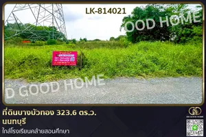 LK-814021 ที่ดินบางบัวทอง 323.6 ตร.ว. นนทบุรี ใกล้โรงเรียนคล้ายสอนศึกษา