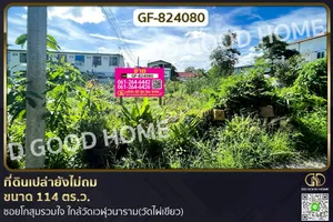 GF-824080 ที่ดินบางเขน 114 ตร.ว. ซ.โกสุมรวมใจ ใกล้วัดเวฬุวนาราม (วัดไผ่เขียว)