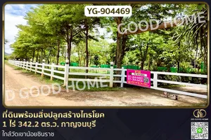 YG-904469 ที่ดินพร้อมสิ่งปลูกสร้างไทรโยค 1 ไร่ 342.2 ตร.ว. กาญจนบุรี ใกล้วัดเขาน้อยชินราช