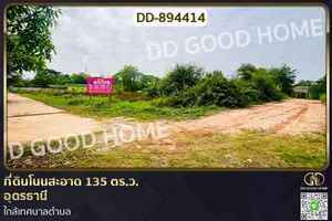 DD-894414 ที่ดินโนนสะอาด 135 ตร.ว. อุดรธานี ใกล้เทศบาลตำบล
