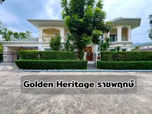 บ้านหรู Golden Heritage ราชพฤกษ์ 134 ตร.ว. สังคมดี แต่งพร้อมอยู่ ซอยส่วนตัว เงียบสงบ