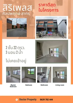 🔥ราคาดีสุดในโครงการ🔥 ขายทาวน์เฮ้าส์ สิริเพลส กัลปพฤกษ์-สาทร 22 ตรว 2 ชั้น 3 นอน 2 น้ำ (ไม่เคยเข้าอยู่) Townhouse Siri Place Kanlapaphruek-Sathorn For SALE 