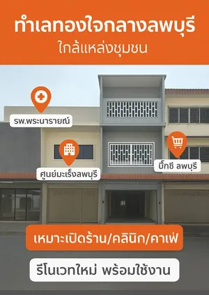 อาคารพาณิชย์ทำเลทอง