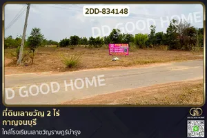 2DD-834148 ที่ดินเลาขวัญ 2 ไร่ กาญจนบุรี ใกล้โรงเรียนเลาขวัญราษฎร์บำรุง