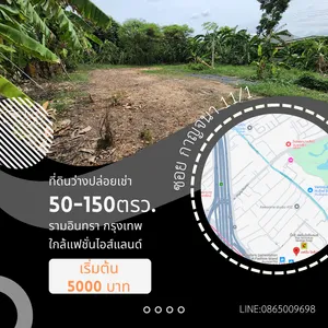 แบ่งเช่าที่เปล่า 50-150ตรว ถมแล้ว แถวแฟชั่นไอส์แลนด์