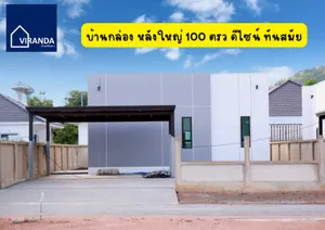 บ้านกล่องโมเดิร์น หลังใหญ่ 100 ตรว บายพาสสระบุรี