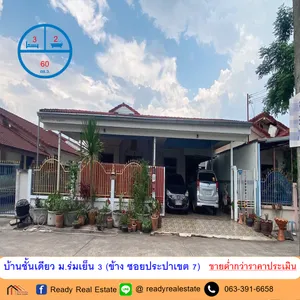 ขายต่ำกว่าราคาประเมินบ้านชั้นเดียว  60 ตร.ว ม.ร่มเย็น 3 (ข้าง ซอยประปาเขต 7) ใกล้บิ๊กซีอุดร
