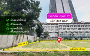 ขายที่ดินเอกมัย 23 สุขุมวิท-ทองหล่อ เนื้อที่ 372 ตารางวา [FAS2505106]