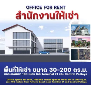 ให้เช่า สำนักงาน ตำบลนาเกลือ อำเภอบางละมุง จังหวัดชลบุรี