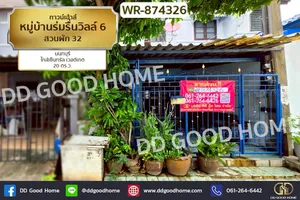 WR-874326 ทาวน์เฮ้าส์ หมู่บ้านร่มรื่นวิลล์ 6 สวนผัก 32 นนทบุรี ใกล้เซ็นทรัล เวสต์เกต