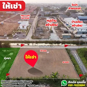 ให้เช่าที่ดินทำเลสวย ติดถนน คลองแอน 3-4 คลองหลวง เหมาะทำร้านค้า ร้านอาหาร