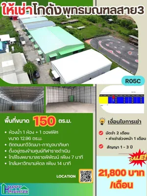 โกดังสำเร็จรูปให้เช่า พุทธมณฑลสาย3 ทวีวัฒา 150 ตรม  ราคา : ฿21,800 / ต่อเดือน