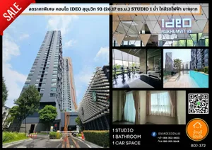 ลดพิเศษ!! คอนโด IDEO สุขุมวิท 93 (26.17 ตร.ม.) สตูดิโอ 1น้ำ ใกล้ BTS บางจาก