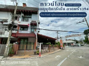 ขายทาวน์โฮม ม.เกตุนุติการ์เด้น ซอยลาดพร้าว 94 บ้านติดถนนเมนหลักพื้นที่ 47ตรว.ราคา 10.8 ล้าน