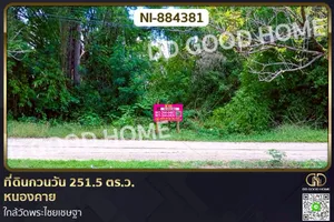 NI-884381 ที่ดินกวนวัน 251.5 ตร.ว. หนองคาย ใกล้วัดพระไชยเชษฐา