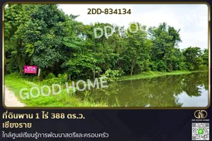 2DD-834134 ที่ดินพาน 1 ไร่ 388 ตร.ว. เชียงราย ใกล้ศูนย์เรียนรู้การพัฒนาสตรีและครอบครัว