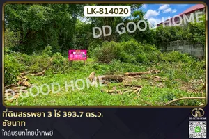 LK-814020 ที่ดินสรรพยา 3 ไร่ 393.7 ตร.ว. ชัยนาท ใกล้บริษัทไทยน้ำทิพย์