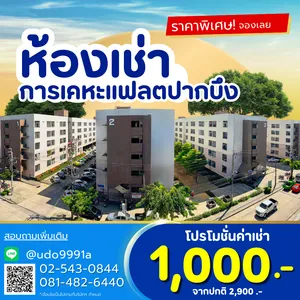 ด่วน!หลุดจองห้องเช่าราคาถูก