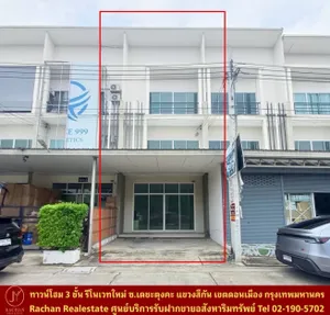 Vายด่วน ทาวน์โฮม 3 ชั้น ปรับปรุงใหม่บางส่วน ซ.เดชะตุงคะ1 แขวงสีกัน เขตดอนเมือง กทม. เนื้อที่ 28.2 ตร.ว 