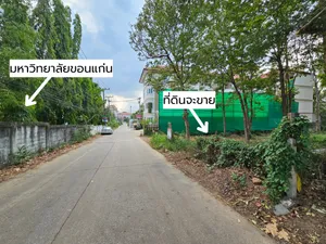 ที่ดินสวย 214.8 ตร.วา ติด มหาวิทยาลัยขอนแก่น ถนนประตูเขียว หลังมหาลัย