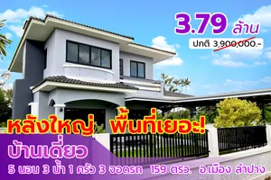 บ้านเดี่ยว 2 ชั้น หลังใหญ่ 5 ห้องนอน 3 ห้องน้ำ 159 ตรว. พื้นที่กว้าง มีพื้นที่ว่างด้านข้าง อ.เมือง ลำปาง เพียง 3.79 ล้าน