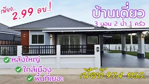 บ้านเดี่ยว หลังใหญ่ พื้นที่เยอะ ใกล้เมือง เดินทางสะดวก พร้อมเข้าอยู่ 97.4 ตรว. เพียง 2.99 ล้าน!