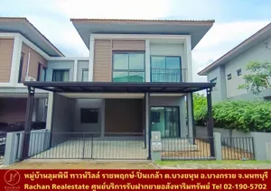 ขายด่วน บ้านแฝด 2 ชั้น ปรับปรุงใหม่ หมู่บ้านลุมพินี ทาวน์วิลล์ ราชพฤกษ์-ปิ่นเกล้า เฟส 2 เนื้อที่ 43.1 ตร.ว