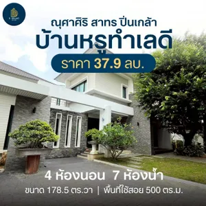 ขายบ้านหรูทำเลดี ใกล้สาทร  ณุศาศิริ สาทร ปิ่นเกล้า บ้านสวย ร่มรื่น ที่ดินใหญ่