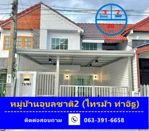 รีโนเวทขายทาวน์เฮ้าส์ 20 ตร.ว หมู่บ้านอุบลชาติ2 (ไทรม้า ท่าอิฐ) จัดโปรแถมเฟอร์นิเจอร์หรือเงินสด 50,000 บาท