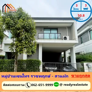 ขายถูกสุดในโครงการบ้านเดี่ยว 2 ชั้น 50.8 ตร.ว หมู่บ้านเซนโทร ราชพฤกษ์ - สวนผัก 