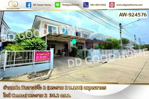AW-924576 บ้านแฝด วิลลาจจิโอ 2 (พระราม 2 ซ.100) สมุทรสาคร ใกล้ Central พระราม 2