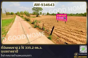 AW-934643 ที่ดินเขมราฐ 2 ไร่ 335.2 ตร.ว. อุบลราชธานี ใกล้ เทศบาลตำบลหนองนกทา