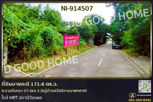 NI-914507 ที่ดินบางกะปิ 171.6 ตร.ว. ซ.รามอินทรา 57 แยก 2 (หมู่บ้านสวัสดิการนายทหาร) ใกล้ MRT สถานีวัชรพล