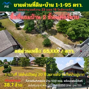 สุดคุ้มด่วน บ้านพร้อมที่ดินใหญ่ 595 ตรว. ถนนงามวงศ์วาน 23 แยก 15 ติดถนนใกล้ทางด่วน ใกล้ รร. ISB