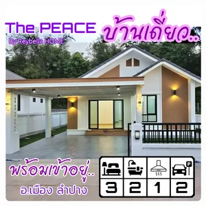 บ้านเดี่ยว บ้านใหม่ มินิมอล พร้อมเข้าอยู่ 3 นอน 2 น้ำ อ.เมืองลำปาง เริ่มต้นเพียง 2.29 ล้าน