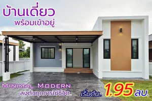 บ้านเดี่ยว มินิมอล โมเดิร์น สวยหรู ทันสมัย พร้อมเข้าอยู่ 3 นอน 2 น้ำ  อ.เมือง ลำปาง เพียง 1.95 ล้าน
