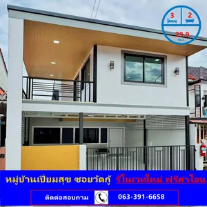 ขายทาวน์เฮ้าส์ เนื้อที่ 29.9 ตร.ว ม.เปี่ยมสุข ซอยวัดกู้  รีโนเวทใหม่ ฟรีค่าโอนภาษีอากร