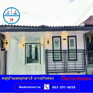 ขายทาวน์ฮ้าส์ชั้นเดียว เนื้อที่  18 ตร.ว  หมู่บ้านพฤกษา3 บางบัวทอง  3 นอน  รีโนเวทใหม่ ต้นซอย