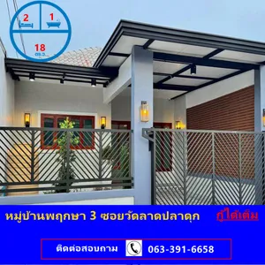ขายทาวน์เฮ้าส์ชั้นเดียว เนื้อที่ 18 ตารางวา หมู่บ้านพฤกษา 3 ซอยวัดลาดปลาดุก รีโนเวทใหม่ กู้ได้เต็ม