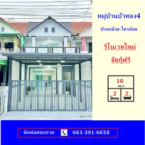 ขายทาวน์เฮ้าส์เนื้อที่ 16 ตร.ว หมู่บ้านบัวทอง4 ถนนบ้านกล้วย-ไทรน้อย ใกล้MRT บางใหญ่  รีโนเวทใหม่ จัดกู้ฟรี