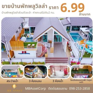 ขายบ้าน พูลวิลล่า ชะอำ ขายพร้อมเพจบ้านพัก  มีฐานลูกค้าพร้อมทำธุรกิจต่อได้เลย