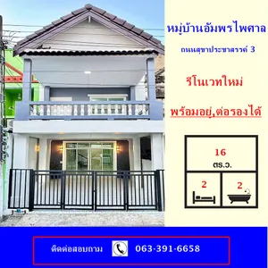 ขายทาวน์เฮ้าส์2 ชั้น เนื้อที่ 16 ตร.ว หมู่บ้านอัมพรไพศาล ถนนสุขาประชาสรรค์ 3  รีโนเวทใหม่