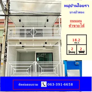 ขายทาวน์เฮ้าส์  เนื้อที่ 18.2 ตร.ว   หมู่บ้านไอยรา บางบัวทอง  ถนนเมน ค้าขายได้ ต้นซอย