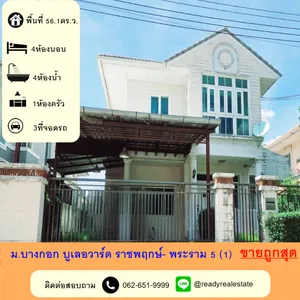 ขายถูกสุดบ้านเดี่ยว 56. 1 ตร.ว หมู่บ้านบางกอก บูเลอวาร์ด ราชพฤกษ์- พระราม 5( โครงการ 1) สวยพร้อมอยู่ ฟรีโอน