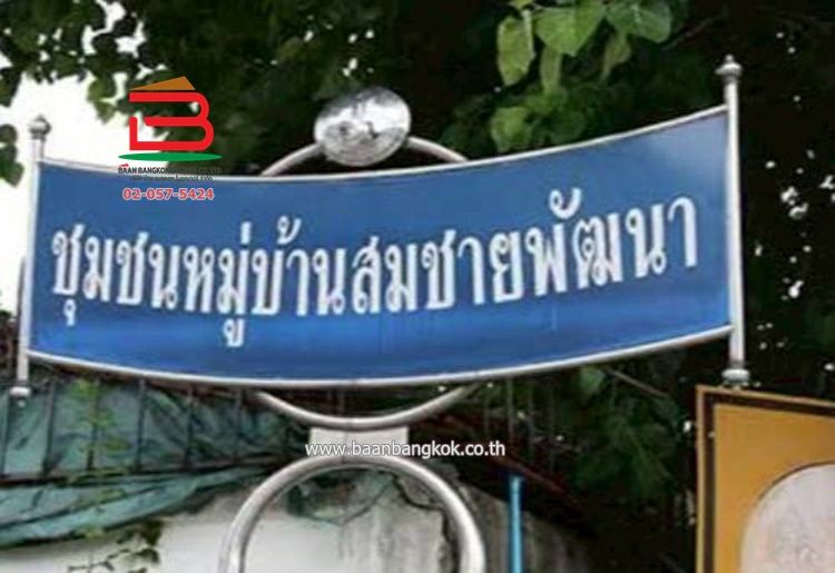 บ้านแฝด หมู่บ้าน สมชายพัฒนา ถนนบางกรวย-ไทรน้อย 13 เนื้อที่ 22.7 ตรว., ภาพที่ 4