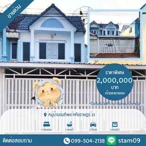 ขายทาวน์เฮาส์ 2 ชั้น หมู่บ้านร่มทิพย์ หทัยราษฎร์ 33  เพียง 2,000,000 บาท