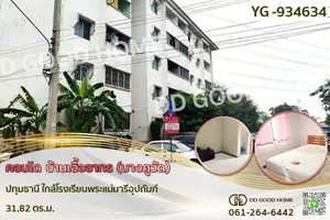 YG-934634 คอนโด บ้านเอื้ออาทร (บางคูวัด) ปทุมธานี ใกล้โรงเรียนพระแม่มารีอุปถัมภ์