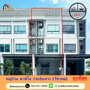 ขายถูกสุดทาวน์โฮม 3 ชั้น  19.3 ตร.ว ม.พาทิโอ วัชรพล-รามอินทรา ใกล้ Central รามอินทรา  ฟรีโอน