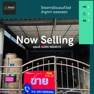 ✨ ทาวน์เฮ้าส์รีโนเวทใหม่ คูคต–ลำลูกกา 2 ห้องนอน 2 ห้องน้ำ ใกล้ห้างและทางด่วน เพียง 1.79 ลบ.