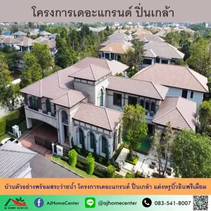 ขายบ้านตัวอย่างพร้อมสระว่ายน้ำ โครงการเดอะแกรนด์ ปิ่นเกล้า ขนาด 277.7ตรว. บิ้วท์อินพรีเมี่ยมทั้งหลัง